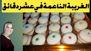 الغريبه الناعمه في عشر دقائق