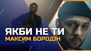 Максим Бородін - Якби не ти (studio version Ми-Україна)