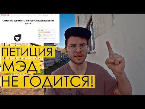 ПЕТИЦИЯ МЭД ПРО АЛИМЕНТЫ НЕ ГОДИТСЯ! Предлагаю свои варианты.