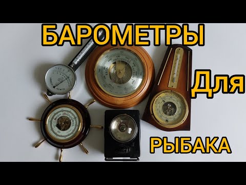 БАРОМЕТРЫ ДЛЯ РЫБАКА.