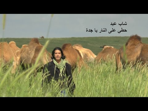 شاب عبد حطي على النار يا جدة  