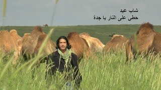 شاب عبد - حطي على النار يا جدة Shab Abed