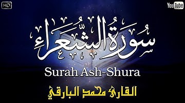 سورة الشعراء كاملة .. تلاوة عطره ❤️.. للقارئ محمد البارقي..Surah Ash-Shura Full
