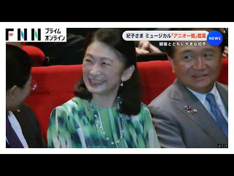 紀子さま ベトナム王女と日本の商人の物語『アニオー姫』のミュージカルを鑑賞 手元にはベトナムの国花・蓮をあしらったバッグ（2026年09月13日）