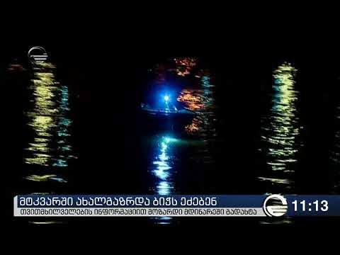 მტკვარში ახალგაზრდა ბიჭს ეძებენ