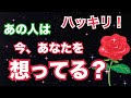 【ガチ⚠️】あの人は今あなたのことを想っているかハッキリ伝えます。個人鑑定級 恋愛タロット占い ルノルマン オラクルカード細密リーディング