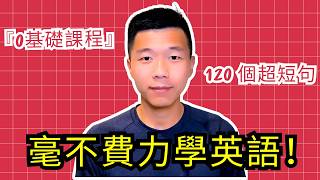 一定要會的英語120句合集「從零開始學英語」一個小時睡前聽力練習｜每天都要·重复说的英语｜One Hour English｜一小時聽英文｜跟美國人學英文