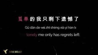 忘情果 (Wang Qing Guo) lyrics - 欣然丫(Xīnrán yā) - English sub/ Pin yin/ Chinese