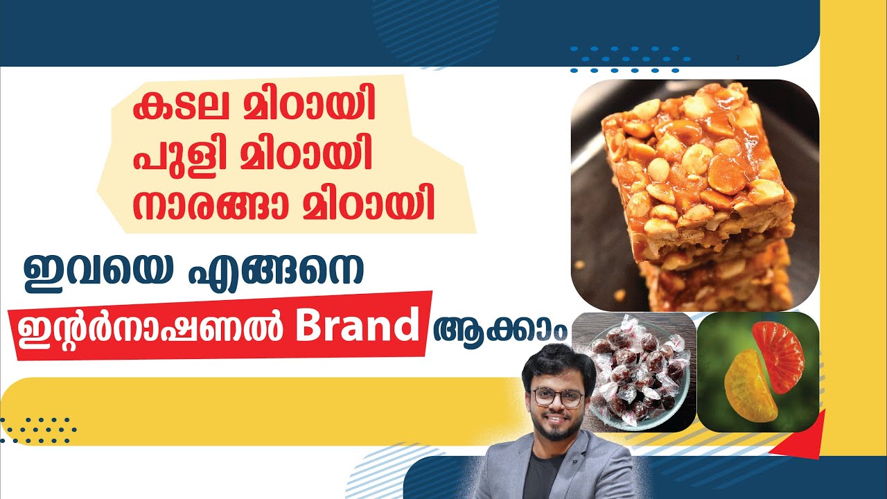 കടല മിഠായിയെ എങ്ങനെ ഇന്റർനാഷണൽ Brand ആക്കാം? | Siju Rajan - YouTube