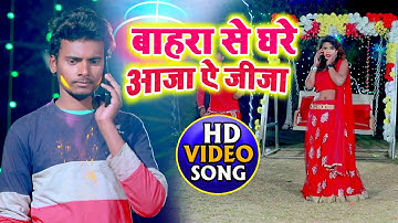 HD VIDEO - बाहरा से घरे आजा ऐ जीजा - Kumar Raju Gupta - Bhojpuri Hit Songs 2020