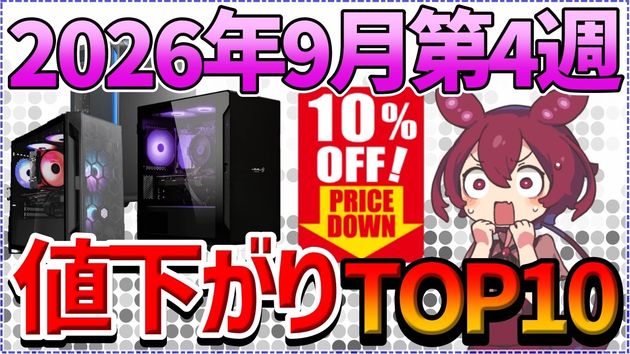 4th Week of September 2026] Top 10 Gaming PC Price Drops | Up to