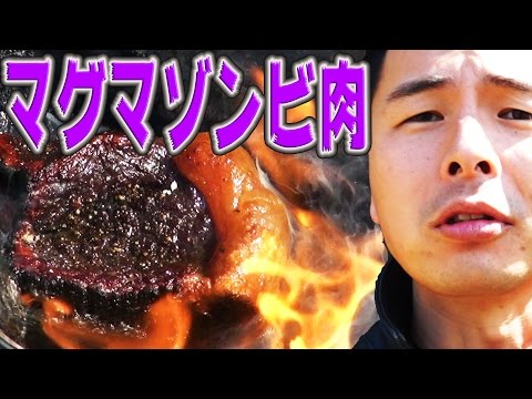 【マグマゾンビ肉】1600℃マグマに2880時間放置したウンコ臭生肉投入