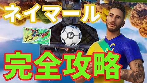 ネイマール完全攻略 ネイマール完全攻略