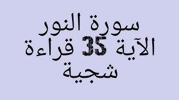 سورة النور الاية 35 بقراءة منة الله رمضان_اللهم بارك لها