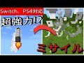 تحميل ミサイルコマンドマイクラ Mp3 Mp4 تحميل ミサイルコマンドマイクラ Mp3 Mp4