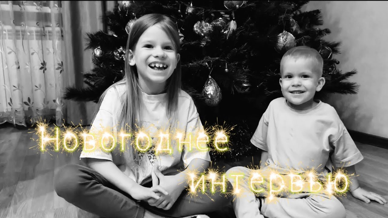 🎇Новогоднее интервью от Киры и Максима🎄