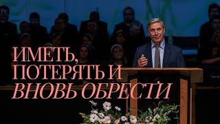 Иметь, потерять и вновь обрести - Михаил П. Марченко