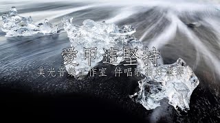 愛甲這堅持 林珊 男Dm調 全自製伴唱