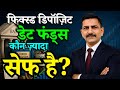 Fixed Deposit vs Debt Funds – कौन ज्यादा safe? | Fixed Deposit vs Debt Funds – Which is Safer?