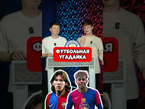 🤩 Футбольная УГАДАЙКА Часть 2 #мячlab #футбол #угадайка #игра