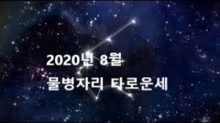 2020년 8월 물병자리 타로운세(양력생일1/20-2/18)