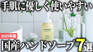 [2025 Edition] 7 Recommendations for Safe and Gentle Japanese Hand Soaps