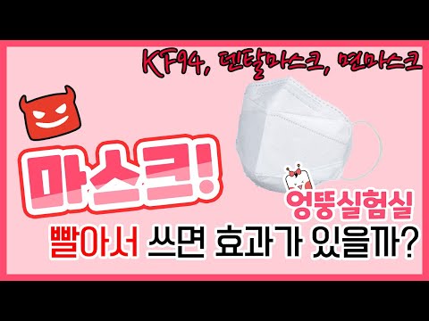 마스크! 빨아서 쓰면 효과가 있을까? KF94,덴탈마스크, 면마스크 전격 비교! with 마이크로비트