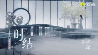 20210917 周深 Charlie Zhou Shen《时结》（王者荣耀·荣耀中国节主题曲）MV