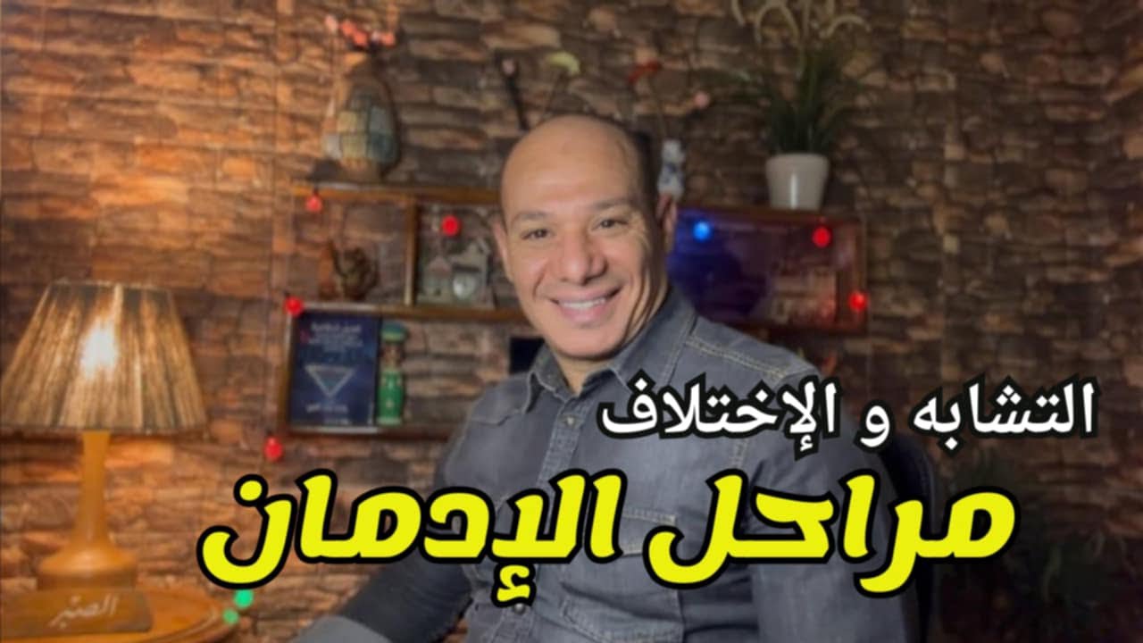 مراحل الإدمان والتعافي: خطة محكمة للشفاء الكامل