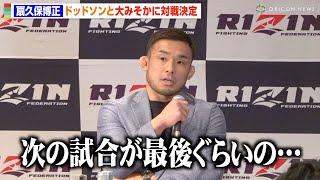 【RIZIN.45】扇久保博正、ドッドソンと大みそかに対戦決定で決意「諦めずに戦い続ける」アーチュレッタから熱いエールも　『RIZIN.45』対戦カード発表会見