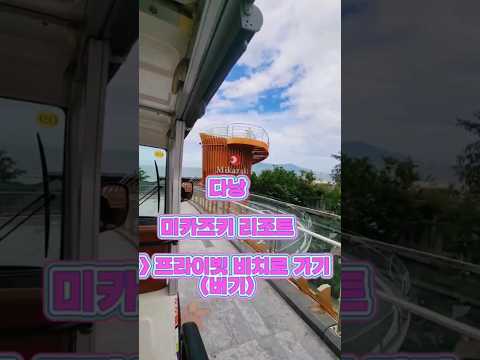 다낭 미카즈키리조트! 버기타고 프라이빗 비치로#베트남다낭추천#다낭리조트#미카즈키#미카즈키프라이빗비치#버기타기#danangmikazukijapaneseresort#mikazuki