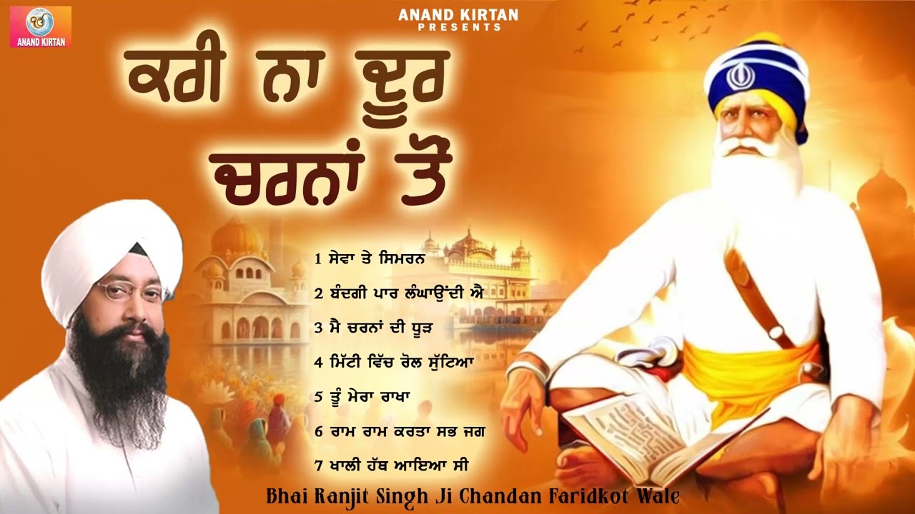 Kari Naa Door Charna Ton l Bhai Ranjit Singh Chandan Faridkot Wale l New Shabad Gurbani 2026 l Anand
