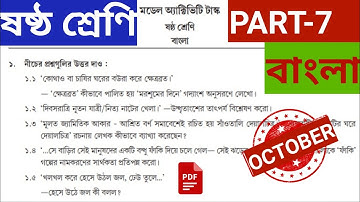 #model_activity_task_class_six_bangla_part_7