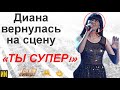 Диана Анкудинова вернулась на сцену «Ты супер!»