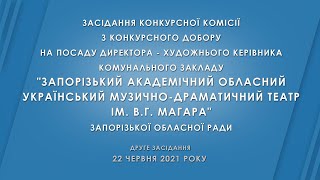 Конкурс на посаду директора-художнього керівника КЗ «Театр ім. В.Г. Магара» ЗОР. Друге засідання