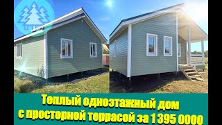 ТЕПЛЫЙ КАРКАСНЫЙ ДОМ, С ПРОСТОРНОЙ ТЕРРАСОЙ ЗА 1 395 000