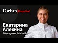 Женщина на кухне ресторана Michelin. Екатерина Алехина, Biologie