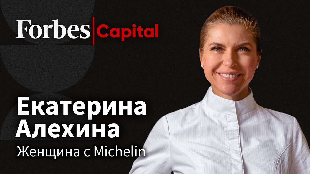 ⁣Женщина на кухне ресторана Michelin. Екатерина Алехина, Biologie