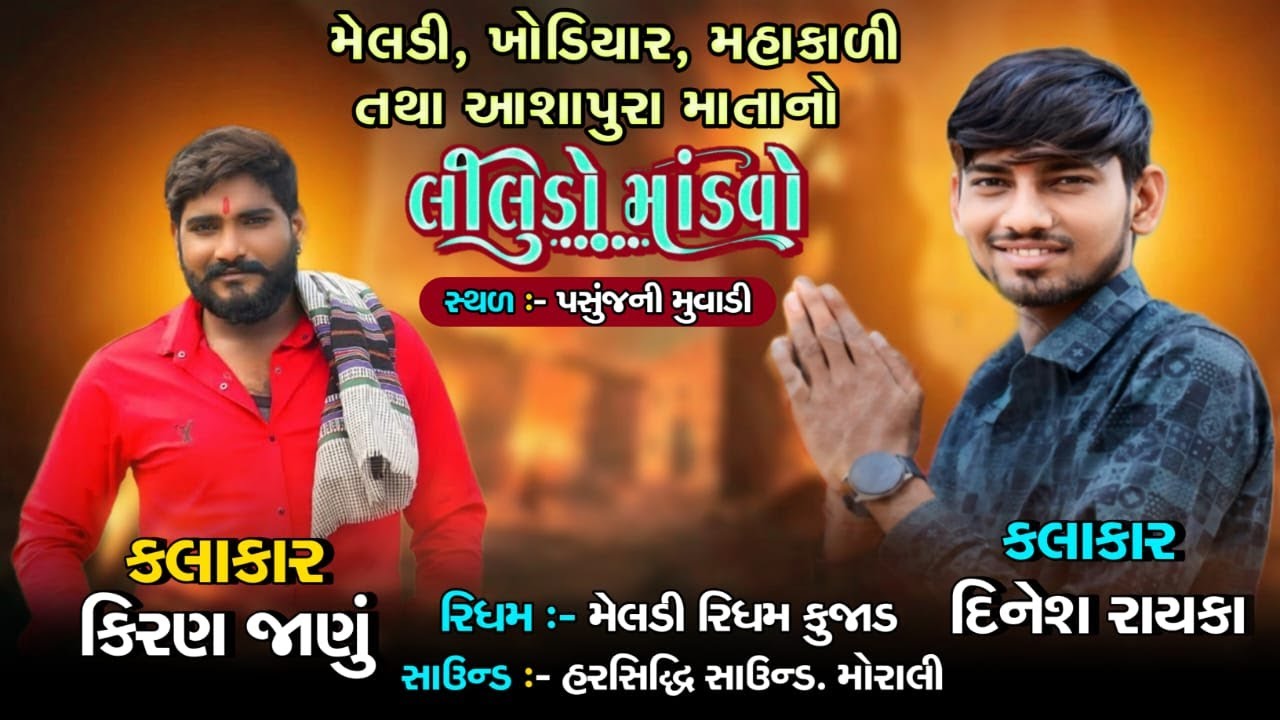 MATAJI NO LILUDO MANDAVO  2024 || PASUNJ NI MUVADI || NEW LIVE RAMEL 2024...