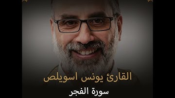 القارئ يونس اسويلص ||  سورة الفجر