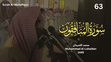 سورة المنافقون بترتيل خاشع من رمضان 1445 للشيخ محمد اللحيدان