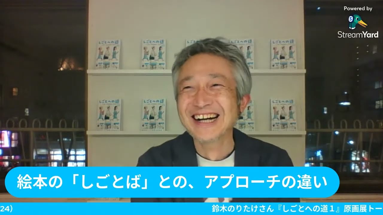 鈴木のりたけさん『しごとへの道１』原画展オープニングトーク