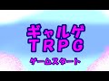 【らふてー卓】ギャルゲTRPG【前編】