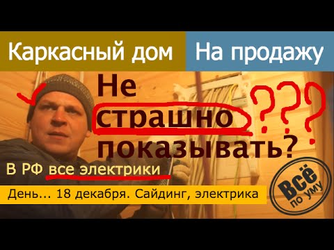 Строим каркасный дом на продажу. День... 18 декабря. Сайдинг, котельная. Сдох фотик. Все по уму