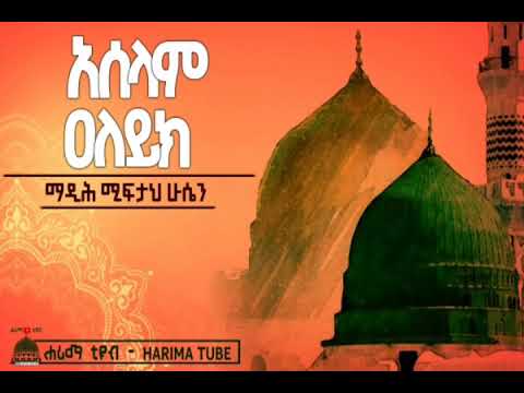 አሰላም ዐለይክ ማዲሕ ሚፍታህ ሁሴን Aselam Aleyik Madih Miftah Hussen Harima Tube