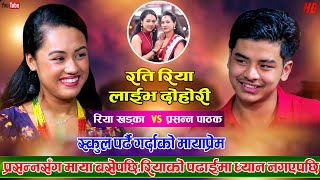 स्कुल पर्ढै गर्दाको मायाप्रेम बल्ल अहिले खुल्यो बाहिर | Prasanna Pathak Vs Riya Khadka | Live Dohori