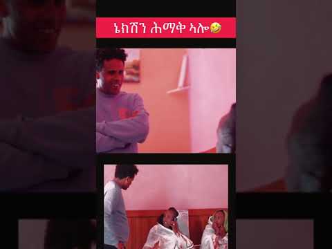 ኔክሽን ሕማቅ ኣሎ😅😎🤣