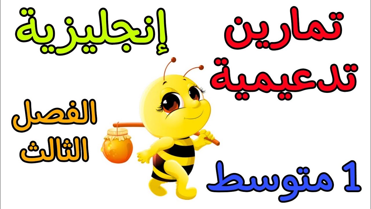 مراجعة هامة في مادة الإنجليزية أولى متوسط الفصل الثالث english 1Am third exam