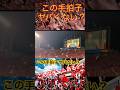 この手拍子ヤバない？満員浦和レッズサポーター＃shorts/明治安田生命Ｊ１リーグ/浦和レッズ/DAZN/ハイライト/チャント/サッカー日本代表/日本代表/サポーター/健康/フィットネス/金融/ペット