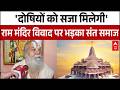 Ayodhya Ram Mandir Donation Scam: चढ़ावा विवाद पर भड़के Kamal Nayan Das Maharaj | Breaking | UP